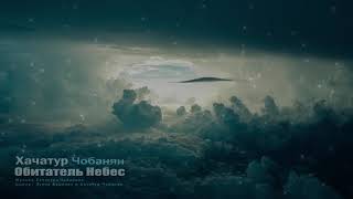 Video thumbnail of "Обитатель Небес - Хачатур Чобанян | Khachatur Chobanyan - Obitatel Nebes (Христианская Музыка )"