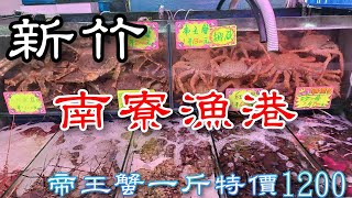 新竹南寮漁港丨帝王蟹便宜賣丨生魚片買二送二很可以丨Fresh fish market in Hsinchu