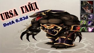 DotA Гайд Ursa БАГ И ПОРАЖЕНИЕ