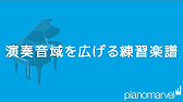初見に強くなる 演奏音域を広げる練習楽譜 ピアノマーベル Youtube