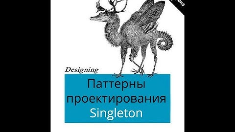 Паттерны (Шаблоны) проектирования в Java. Singleton одиночка.