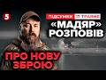 🔥ПОВІТРЯНІ ШТУРМОВИКИ - новий ЖАХ для росіян! 💥Мадяр РОЗКРИВ секретну зброю СБС | Підсумки 17.05.26