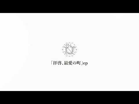 HelloNewWorld 「拝啓、最愛の町」 トレーラー