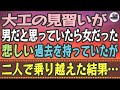 【感動する話】大工の見習いが男だと思っていたら女だった。悲しい過去を持っていたが二人で乗り越えた結果…