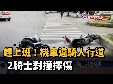 趕上班！機車違騎人行道 2騎士對撞摔傷－民視新聞
