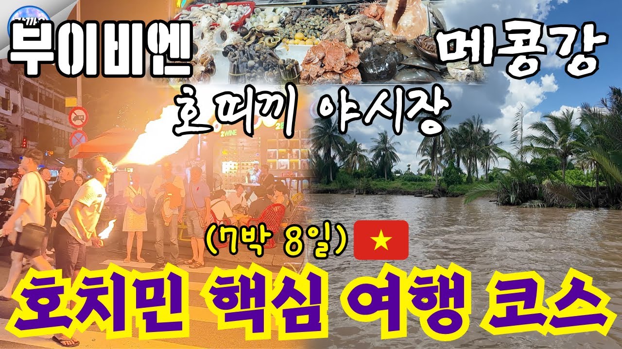 호치민 로컬 감성 폭발 🇻🇳 ep. 01 | 부이비엔, 메콩강, 야시장부터 미슐랭 맛집까지 |