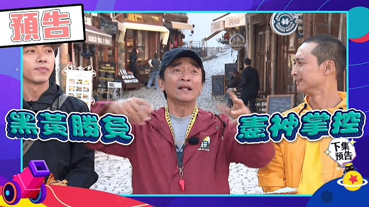 綜藝玩很大 EP529 十週年土耳其之旅 浩子出大包 賭神預測失誤 憲哥準備下場玩遊戲囉！｜預告