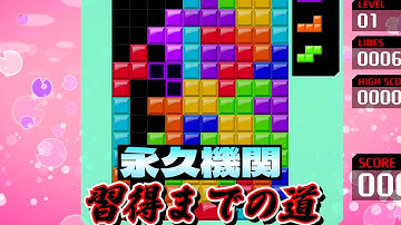 【テトリス99】永久機関習得までの道！その１#テトリス99 #テトリス #tetris99    #きゅうch