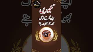 Hazrat Muhammad ﷺ Ki Khajoor Ki Hadees in Urdu in Islam shorts youtubeshorts status