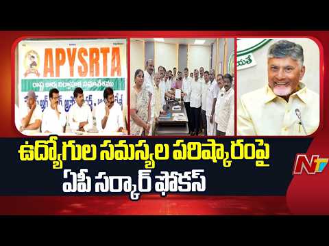 ఉద్యోగుల సమస్యల పరిష్కారంపై ఏపీ సర్కార్ ఫోకస్ | AP JAC | NTV Telugu - NTVTELUGU