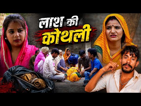 #लाश की कोथली #ग़रीब बेटी #haryanvi #natak #episode #rajshtani #parivarik #video #bss #anmol #gunjan