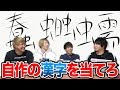 【国語】この「漢字」存在するやつ?小柳が考えたやつ?