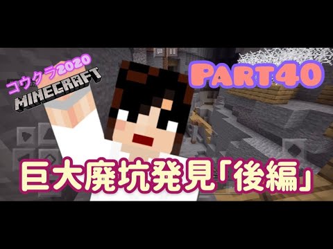マイクラ実況part40巨大廃坑攻略 後編 です スマホ版マインクラフト コウクラ Youtube