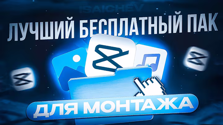 ЛУЧШИЙ FREE ПАК ДЛЯ МОНТАЖА ВИДЕО В СНГ (НЕ КЛИКБЕЙТ)