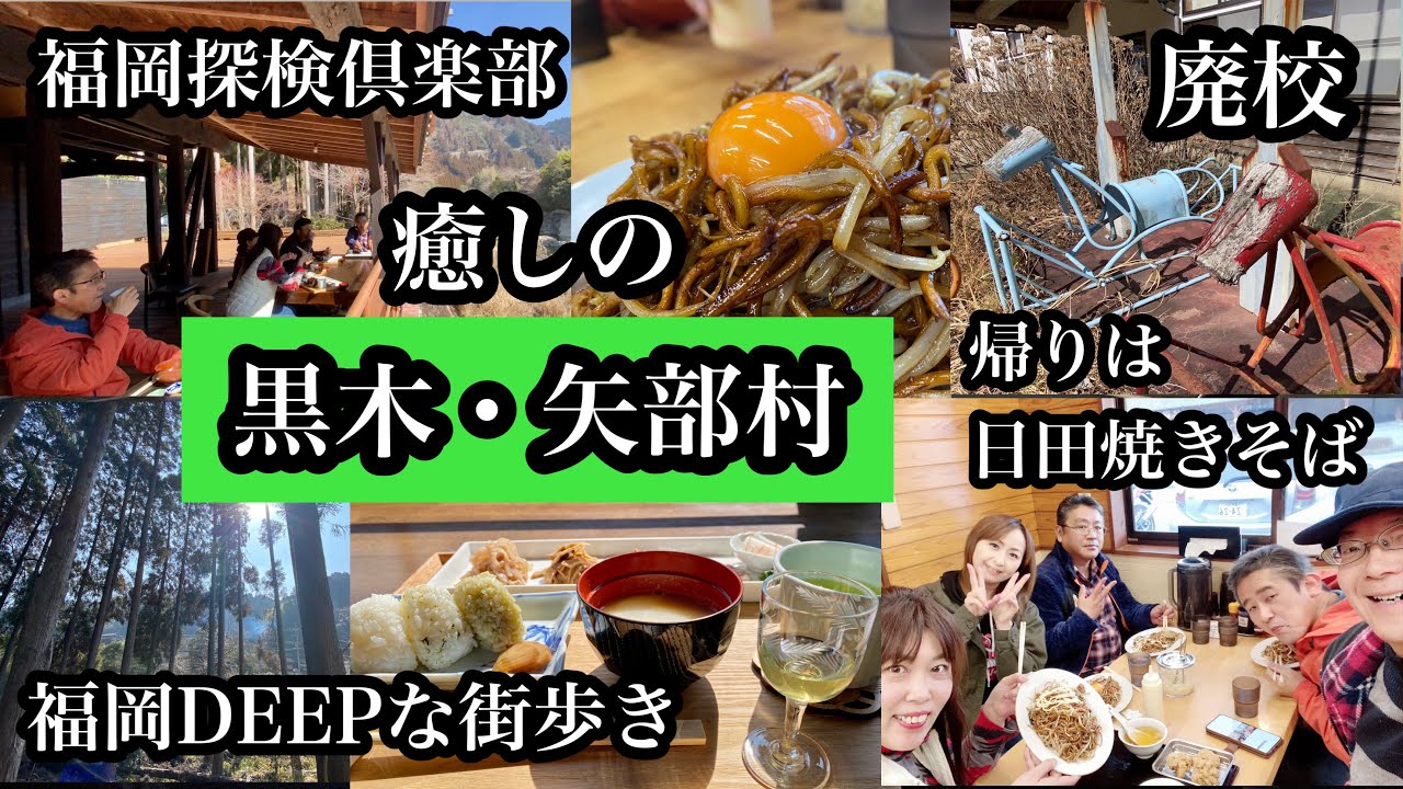 福岡DEEPな街歩き　癒しの黒木・矢部村　＃千代乃園＃八女茶＃廃校＃ダム＃日田焼きそば＃金飯店＃鯛生金山＃僻地＃秘境＃Japan＃일본