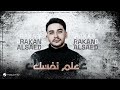 Rakan Alsaed Alem Nafsak Lyrics Video 2026 راكان آل ساعد علم نفسك 
