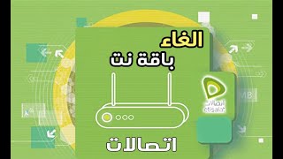 الغاء باقة نت اتصالات