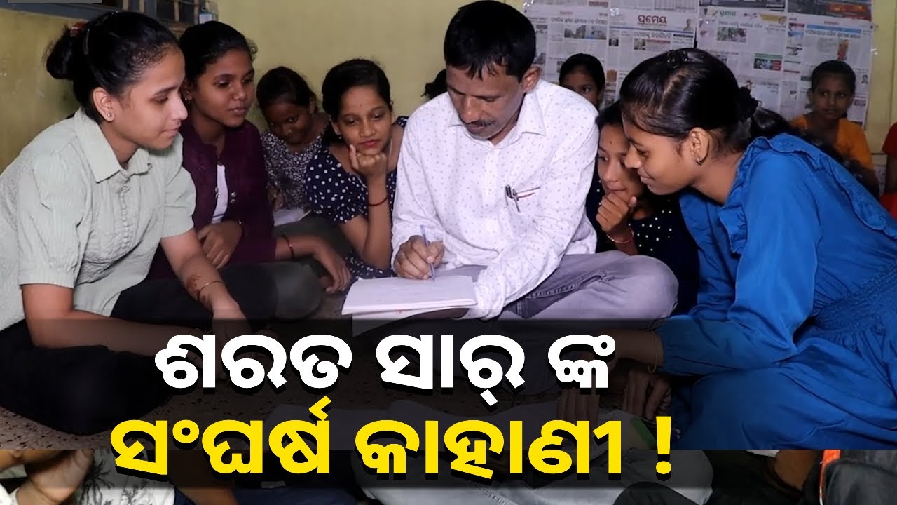 ୩୦ ବର୍ଷ ଧରି କମ୍ ମୂଲ୍ୟରେ ପିଲାଙ୍କୁ ପାଠ ପଢ଼ାଇ  ମଣିଷ କରୁଛନ୍ତି ଶରତ ସାର୍ ! || Knews Odisha