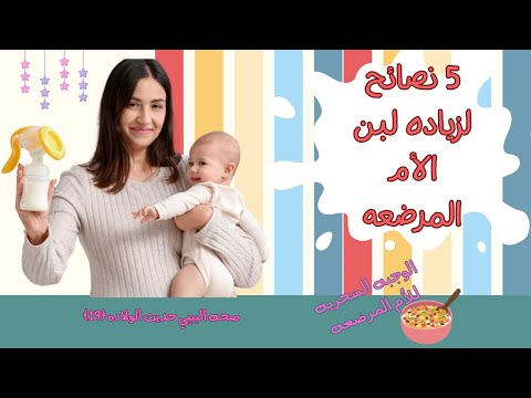 زياده لبن الام المرضعه بسرعه وبطريقه صحيه الوجبه السحريه للأم المرضعه صحه البيبي حديث الولاده 19