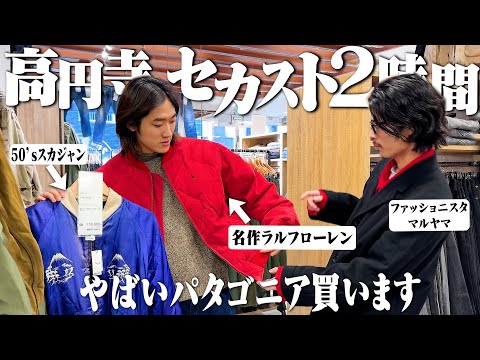 やっと見つけた...セカスト高円寺で2時間古着ディグしてパタゴニアの名作に出会いました【ラルフローレン/スカジャン】