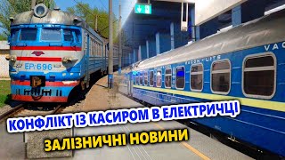 Конфлікт з касиром в електричці / Залізничні новини