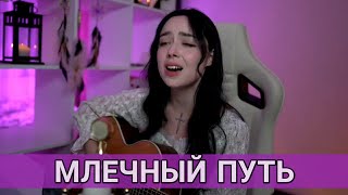 Млечный путь - Polnalyubvi /// cover Алексей Рыбников