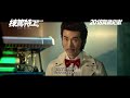 棟篤特工 先導預告 2018 棟篤賀歲 齊齊High到盡 棟篤特工 先導預告 2018 棟篤賀歲 齊齊High到盡