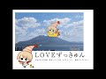 【２周年記念】 LOVEずっきゅん／ 相対性理論 Covered by えびの天使