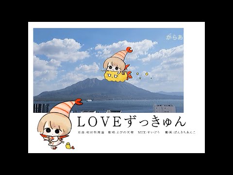 【２周年記念】 LOVEずっきゅん／ 相対性理論 Covered by えびの天使