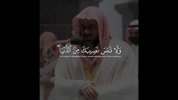 تلاوة تأخذ بك إلى عالم آخر 🎧 ﴿وَلَا تَنسَ نَصِيبَكَ مِنَ الدُّنْيَا﴾ الشيخ سعود الشريم 🕋🕊️ PART 1