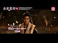 中国ドラマ「永夜星河(原題)」 予告