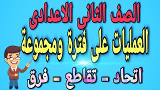 العمليات على الفترات | فترة ومجموعة للصف الثانى الاعدادى