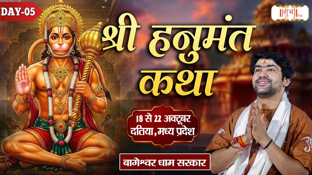 LIVE : Shri Hanumat Katha By PP. Bageshwar Dham Sarkar - 22 Oct. | Datia, Madhya Pradesh | Day 5