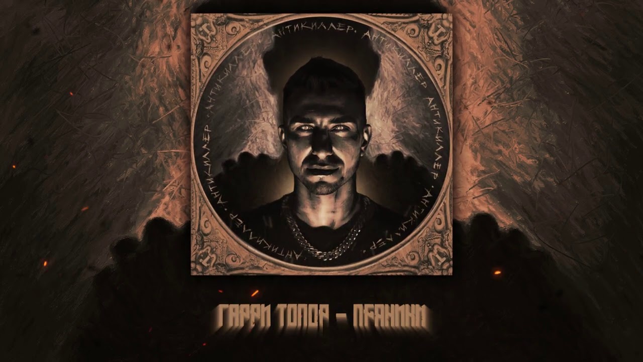 Assista a ГАРРИ ТОПОР – ПРЯНИКИ (МУЗ. NZT) no YouTube Assista a ГАРРИ ТОПОР – ПРЯНИКИ (МУЗ. NZT) no YouTube