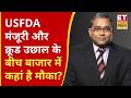 Editor Take: USFDA मंजूरी और Crude में उछाल के बीच बाजार की चाल क्या? Sajeet Manghat से समझें सेटअप