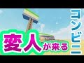 [茶番] 変なお客が来るコンビニ