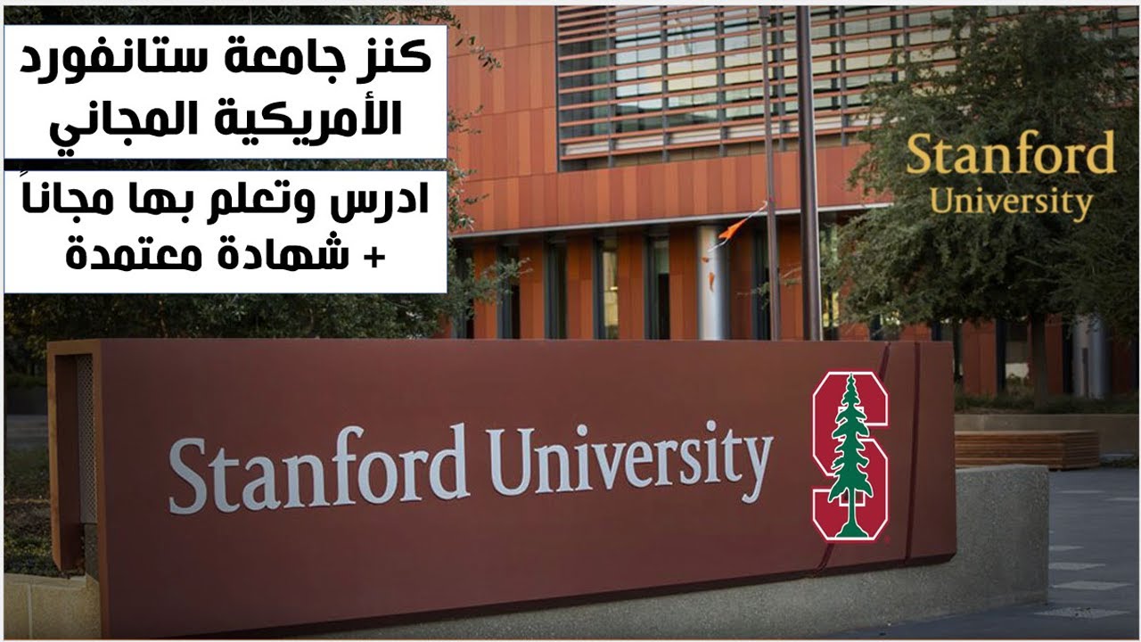 ادرس وتعلم الآن في جامعة ستافورد الأمريكية مجانا واحصل على مسارات تعليمية مجانية مع شهادة معتمدة