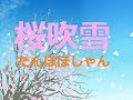 桜吹雪【voたんぽぽしゃん】2