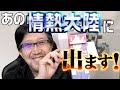 テレビ番組『情熱大陸』にマイクラおじさんタツナミが出演します！