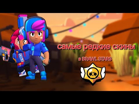 Видео: САМЫЕ редкие СКИНЫ в BRAWL STARS!