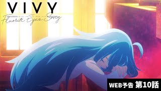 オリジナルテレビアニメ「Vivy -Fluorite Eye’s Song-」第10話予告