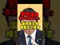 立憲が野党連携を打診も...国民・榛葉幹事長「事前の水面下協議が重要」