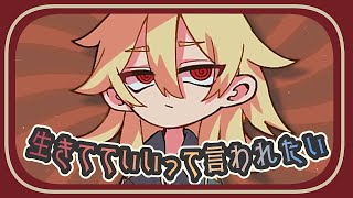 生きてていいって言われたい / 星峰 feat.重音テトSV ( I want to be allowed to live / Hoshimine feat. Kasane Teto SV)