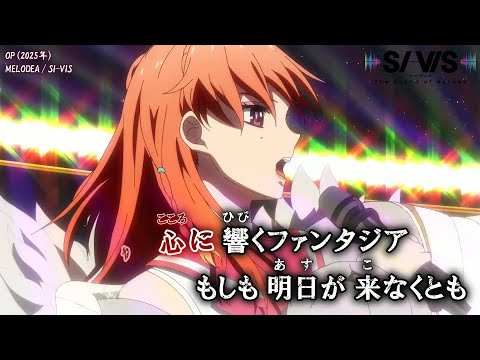 Onボーカル カラオケ歌詞full MELODEA SI VIS The Sound Of Heroes OP SI VIS 暫定版