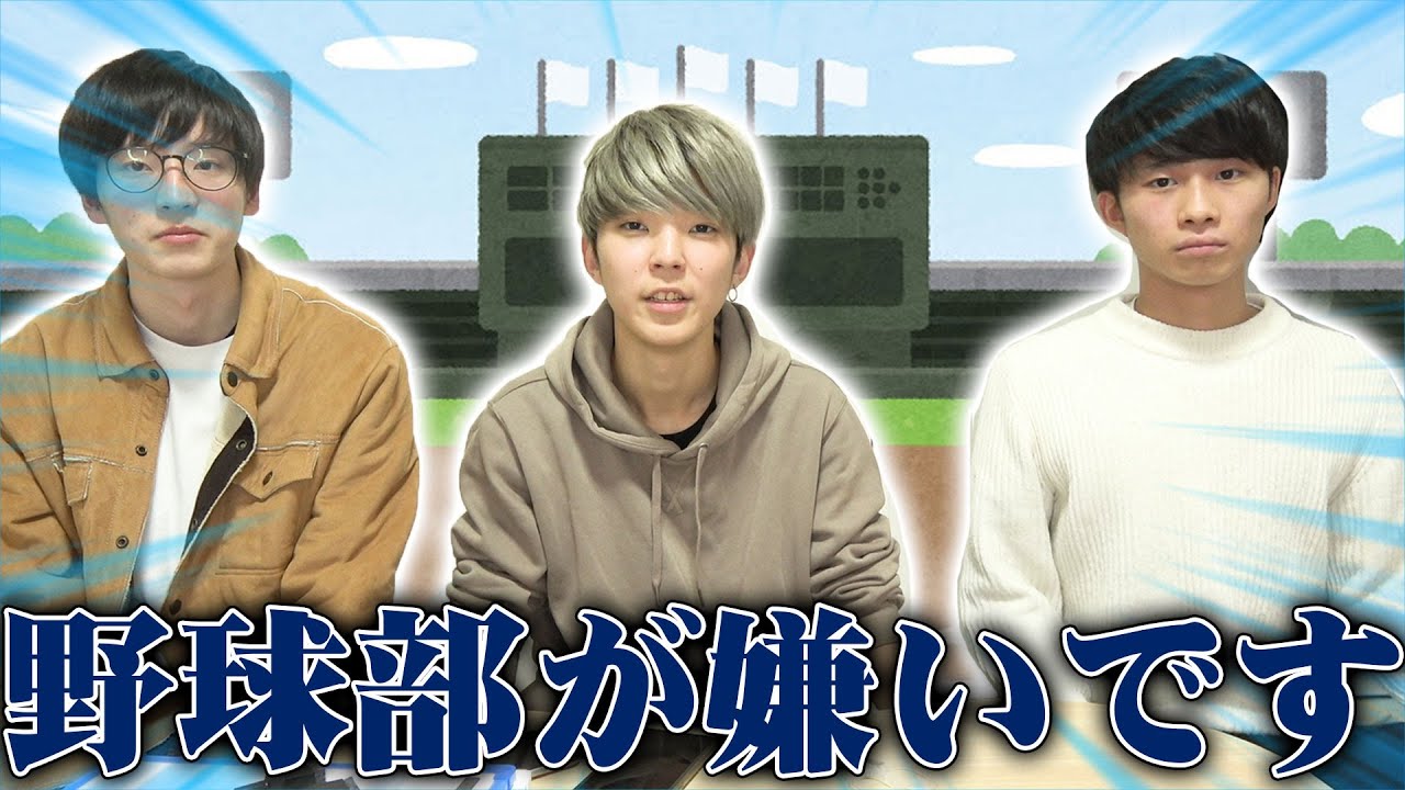 野球部閲覧禁止 野球部には偏見を言ってもいいという偏見があります Youtube 野球部閲覧禁止 野球部には偏見を言ってもいいという偏見があります Youtube