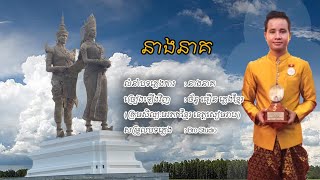 នាងនាគ-ច័ន្ទធឿន ភ្លេងខ្មែរ បទភ្លេងការមរតកដើម Neang Neak Full Song