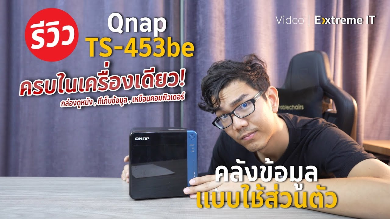 ทํา server เอง  2022  กล่องวิเศษเป็น Cloud ส่วนตัวเรียกใช้งานได้ทุกที่บนโลกกับ QNAP TS-453Be เล็กกระทัดรัดทำงานได้หลากหลาย