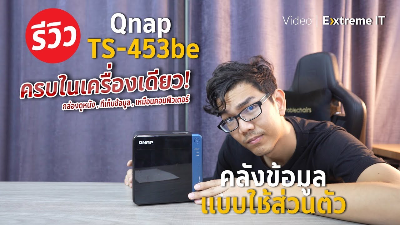 กล่องวิเศษเป็น Cloud ส่วนตัวเรียกใช้งานได้ทุกที่บนโลกกับ QNAP TS-453Be เล็กกระทัดรัดทำงานได้หลากหลาย