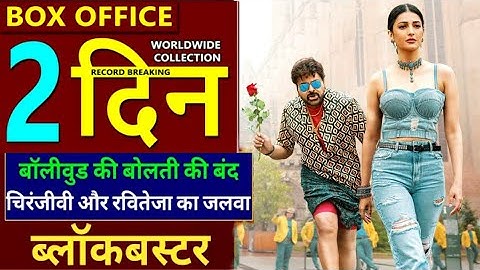 Waltair Veerayya 2nd Day Box Office Collection | Ravi Teja, Chiranjeevi, Shruti Hasan |Blockbuster