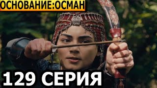 Основание: Осман 129 серия - русская озвучка, анонс и дата выхода (2023)